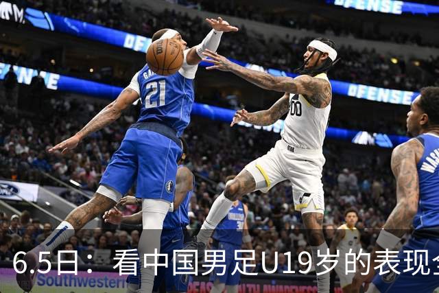 6.5日：看中国男足U19岁的表现全场仅王世豪表现亮点，其他人都得4分